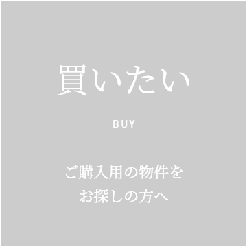 買いたい